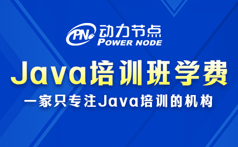 java培訓班學費一般多少