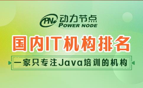 國(guó)內(nèi)it培訓(xùn)機(jī)構(gòu)排名