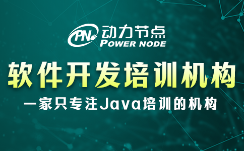 軟件開發(fā)培訓(xùn)機(jī)構(gòu)去哪個學(xué)校