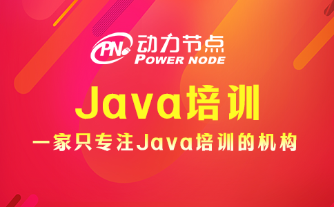 上海java培訓