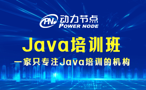 上海java培訓班
