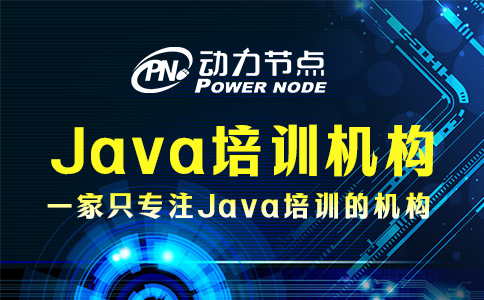 上海java培訓機構