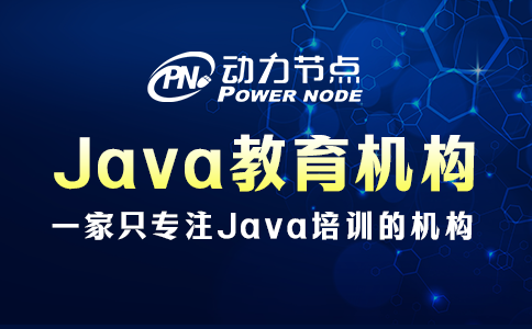 java培訓(xùn)哪家教育機(jī)構(gòu)比較好