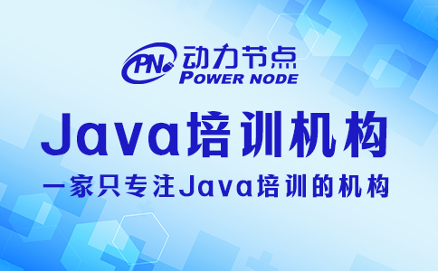 java培訓哪家好