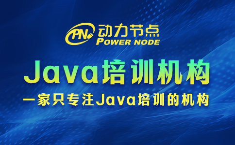 java培訓機構哪家好