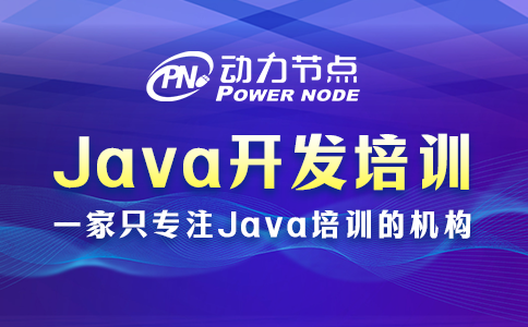 java開發培訓機構