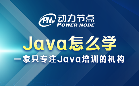 java應該怎么學