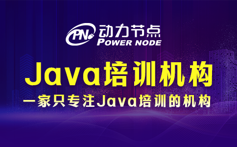 java培訓(xùn)機(jī)構(gòu)哪些好