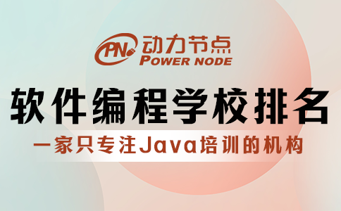 軟件編程培訓(xùn)學(xué)校排名