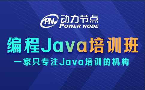 編程java培訓班