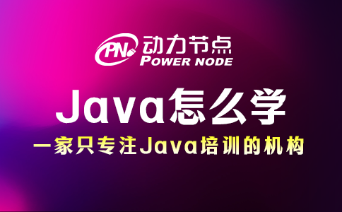 java怎么學