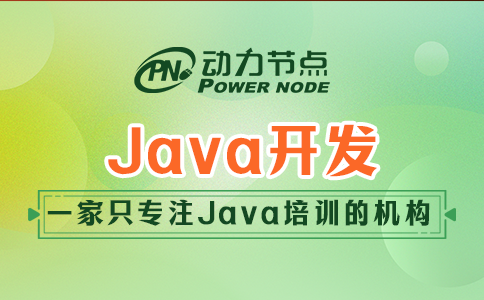 培訓機構java開發