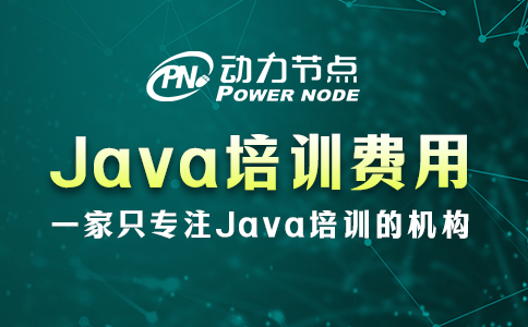 java培訓(xùn)一般多少費(fèi)用