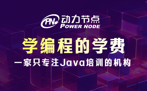 學(xué)編程的學(xué)費(fèi)一般是多少
