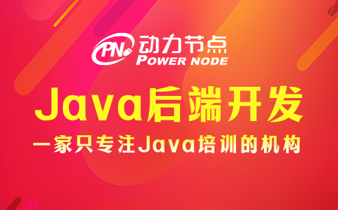java后端開發需要學什么