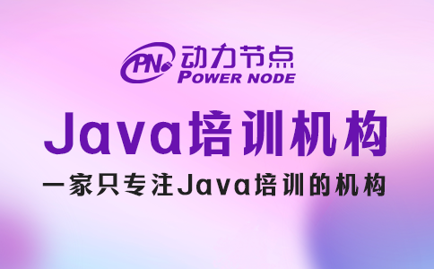 java培訓(xùn)機(jī)構(gòu)