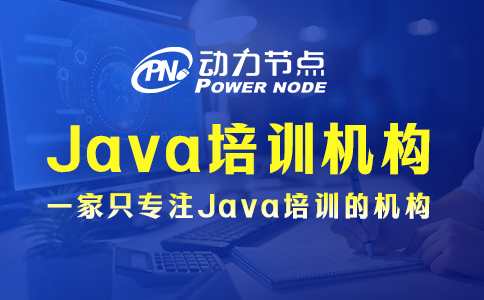 上海java培訓機構