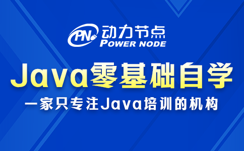 java零基礎自學