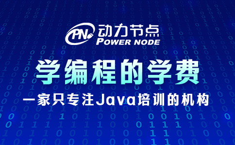 學編程的學費一般是多少