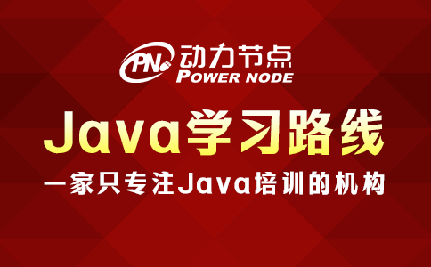 java 學習路線