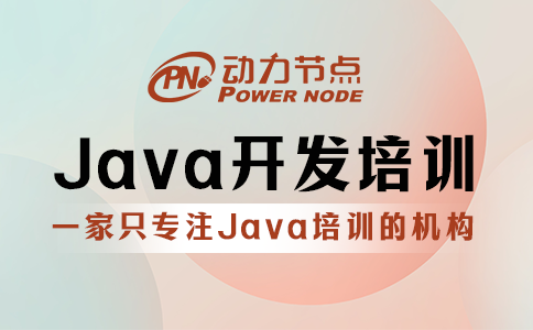 java開(kāi)發(fā)培訓(xùn)機(jī)構(gòu)