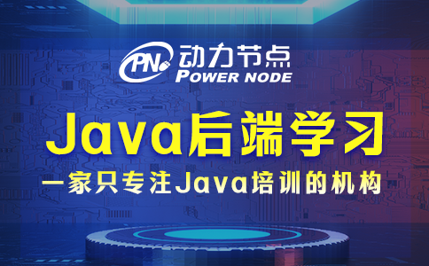 java后端需要學什么