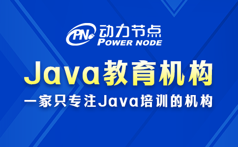 java培訓哪家教育機構比較好