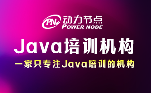 java培訓機構哪個好