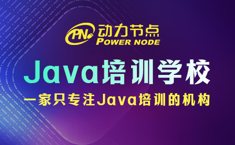 上海java培訓