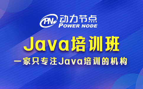 上海java培訓班