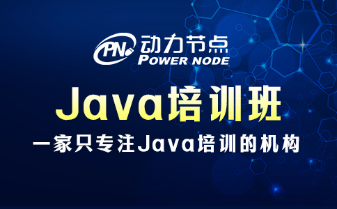 java培訓(xùn)班