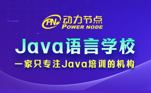 鄭州java培訓(xùn)學(xué)校