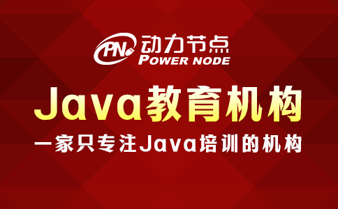 java培訓哪家教育機構比較好