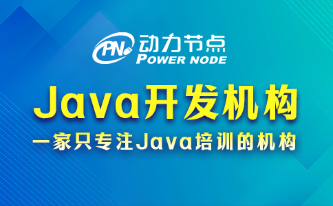 java開發培訓機構