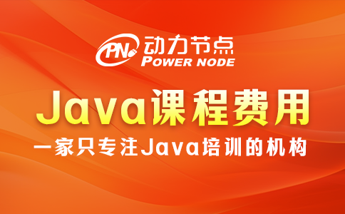 培訓java課程費用多少
