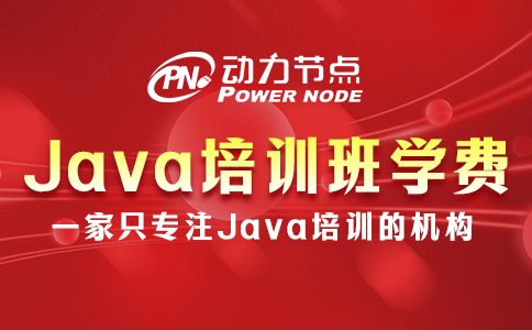 java培訓班要多少錢