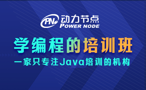 哪里有學編程的培訓班