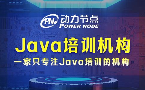 java培訓(xùn)機(jī)構(gòu)哪些好