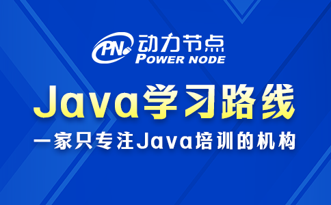 java后端學習路線