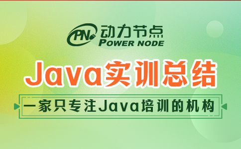 java實訓總結