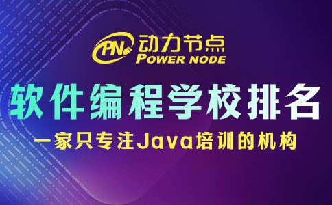 軟件編程培訓學校排名