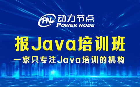 報(bào)java培訓(xùn)班