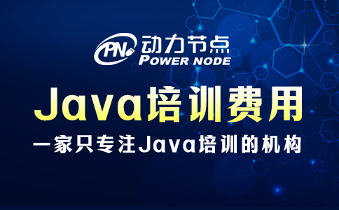 java培訓一般多少費用