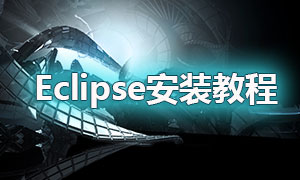 Eclipse下載安裝視頻教程