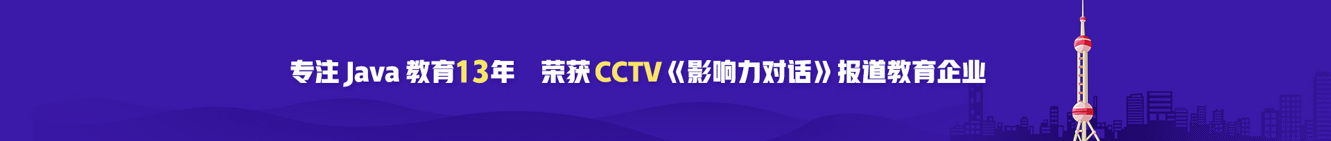 動力節點專注Java教育13年，榮獲CCTV《影響力對話》報道教育企業