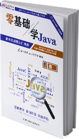 Java零基礎(chǔ)入門書籍