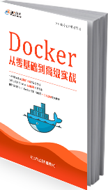 Docker從零基礎(chǔ)到高級(jí)實(shí)戰(zhàn)書籍
