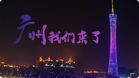 廣州動(dòng)力節(jié)點(diǎn)來了
