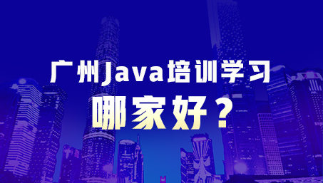 廣州Java培訓(xùn)學(xué)習(xí)哪家好
