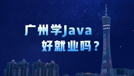 廣州學(xué)Java好就業(yè)嗎